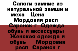 Сапоги зимние из натуральной замши и меха › Цена ­ 1 400 - Мордовия респ., Саранск г. Одежда, обувь и аксессуары » Женская одежда и обувь   . Мордовия респ.,Саранск г.